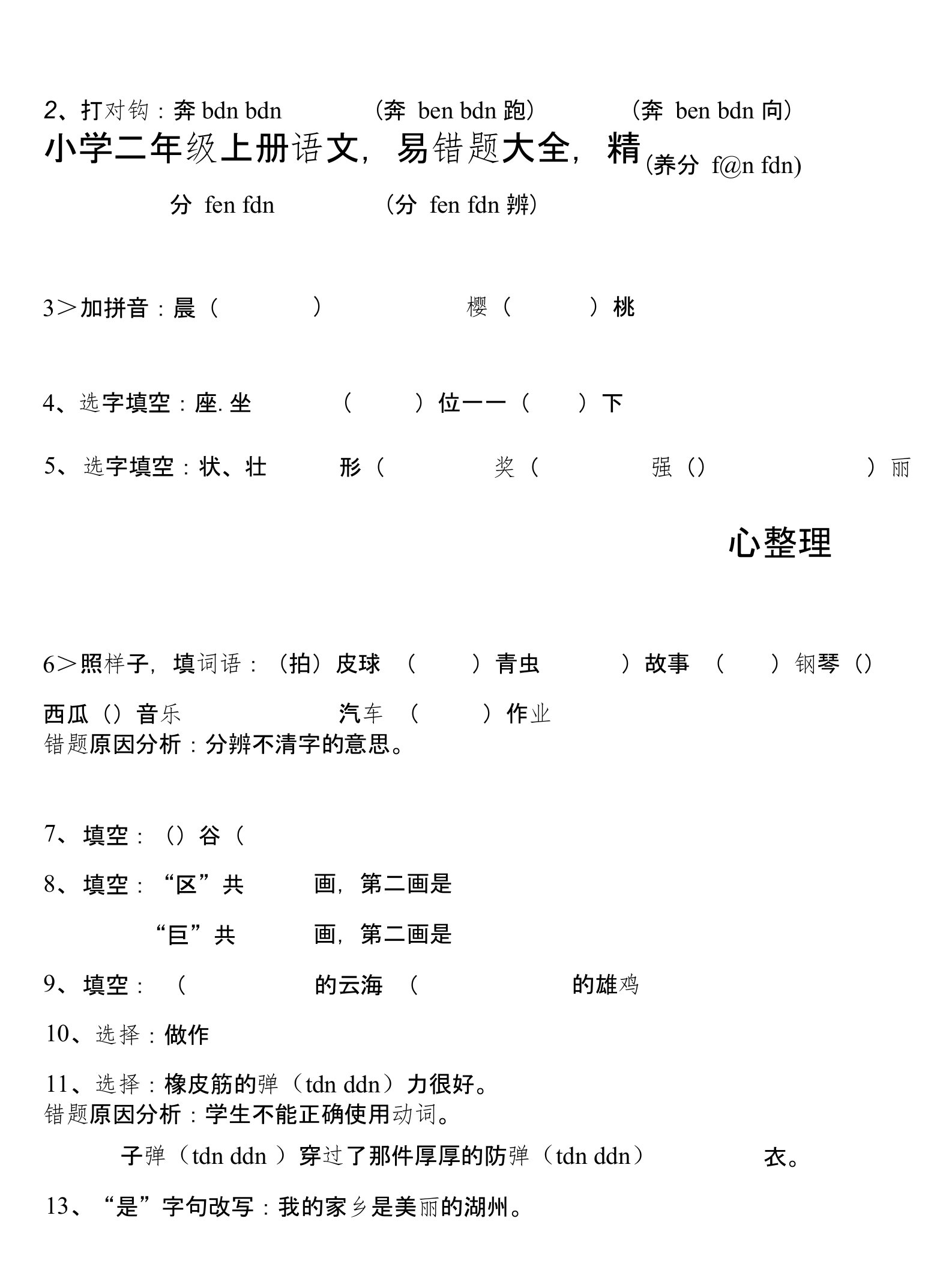 小学二年级上册语文，易错题大全，精心整理