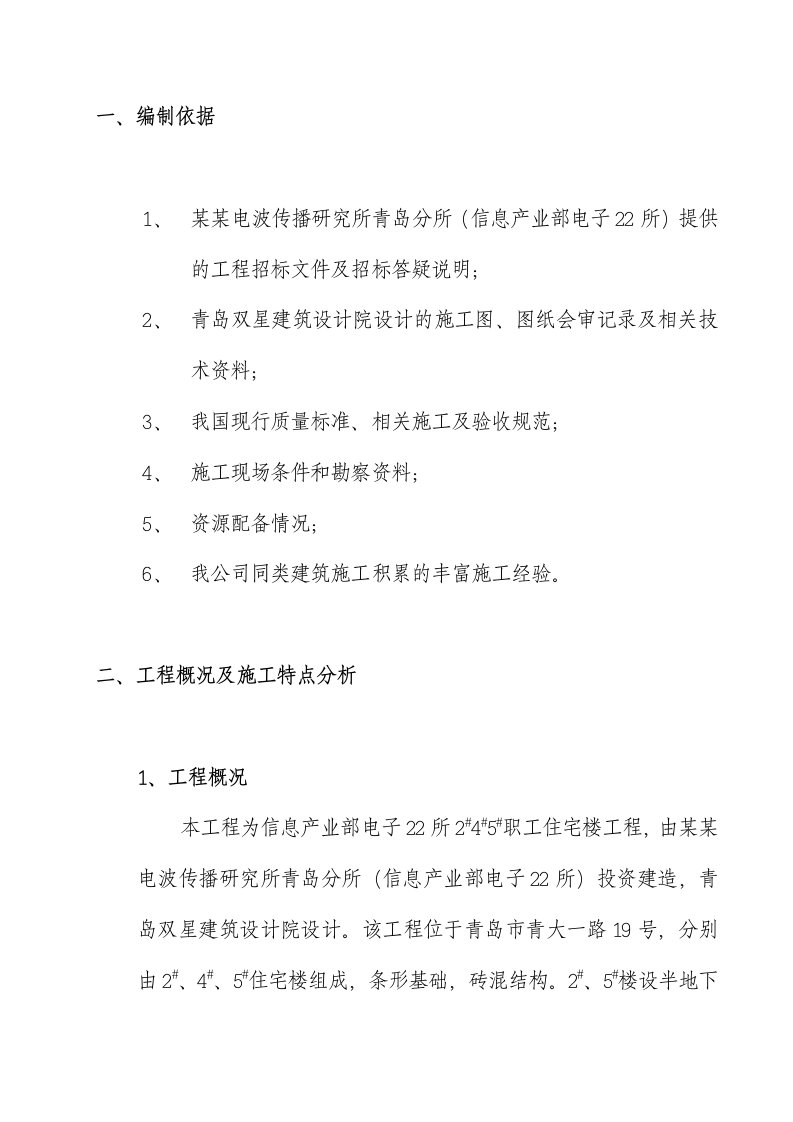 山东某多层砖混结构职工住宅楼安装工程施工组织设计