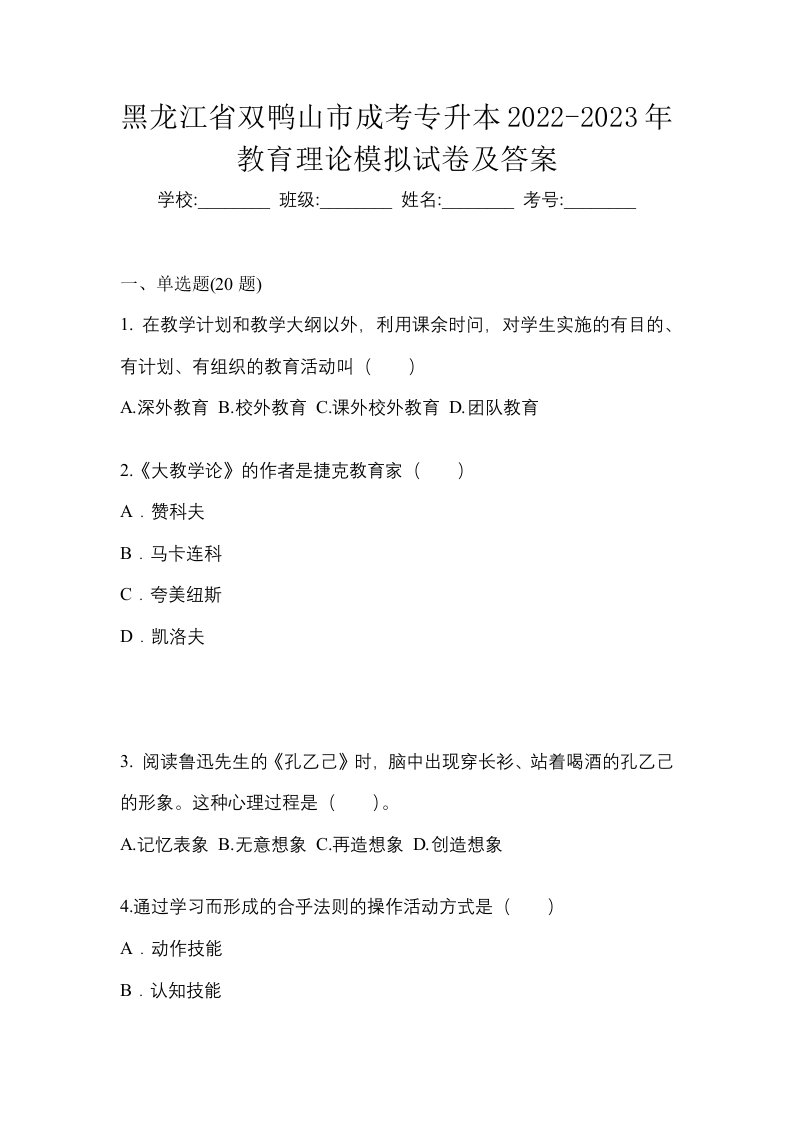 黑龙江省双鸭山市成考专升本2022-2023年教育理论模拟试卷及答案