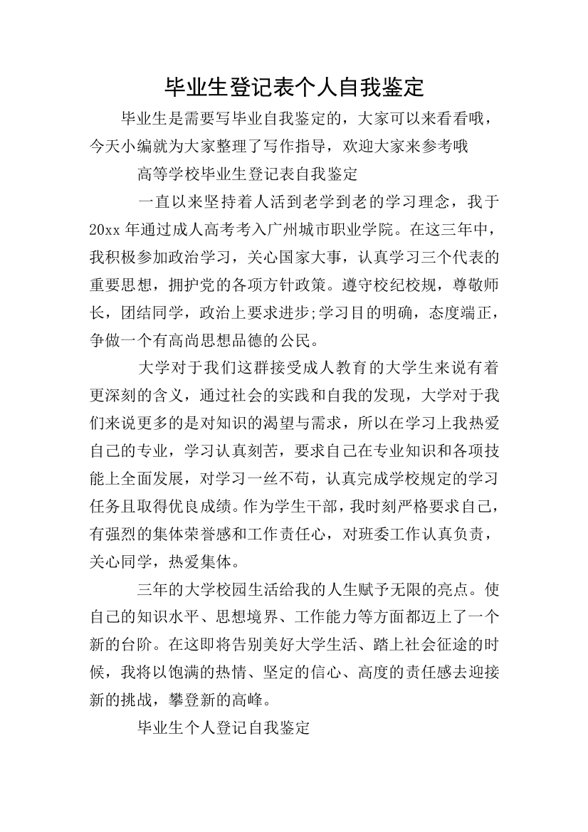 毕业生登记表个人自我鉴定