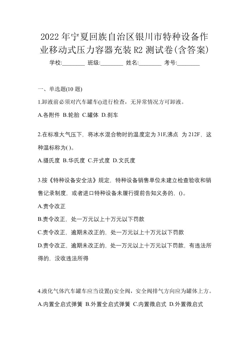 2022年宁夏回族自治区银川市特种设备作业移动式压力容器充装R2测试卷含答案