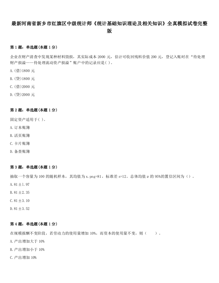 最新河南省新乡市红旗区中级统计师《统计基础知识理论及相关知识》全真模拟试卷完整版