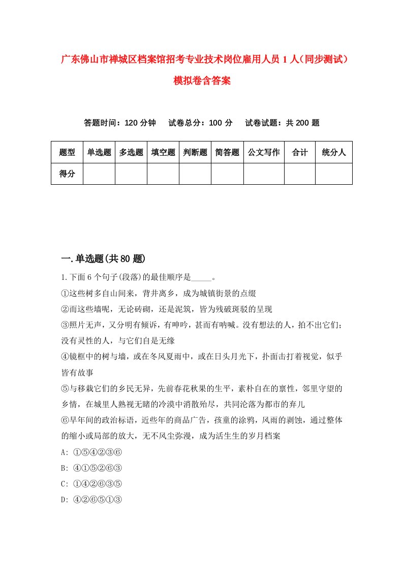 广东佛山市禅城区档案馆招考专业技术岗位雇用人员1人同步测试模拟卷含答案9