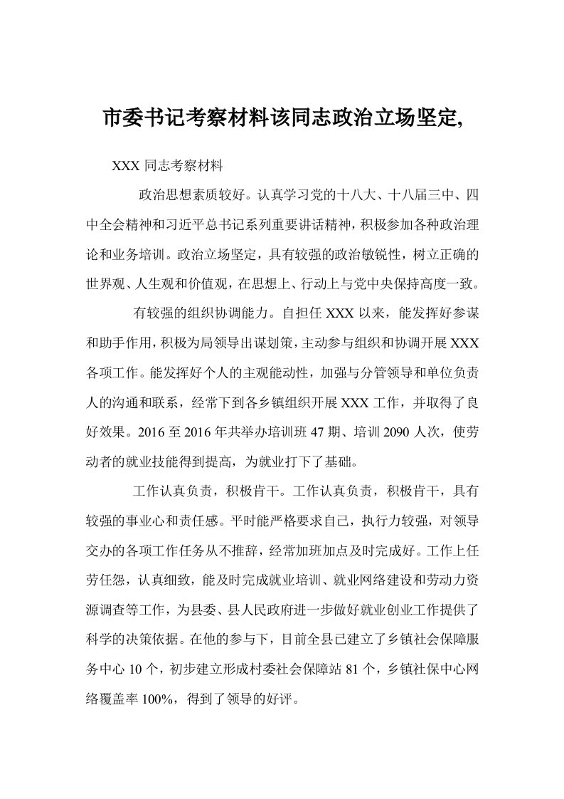 市委书记考察材料该同志政治立场坚定,