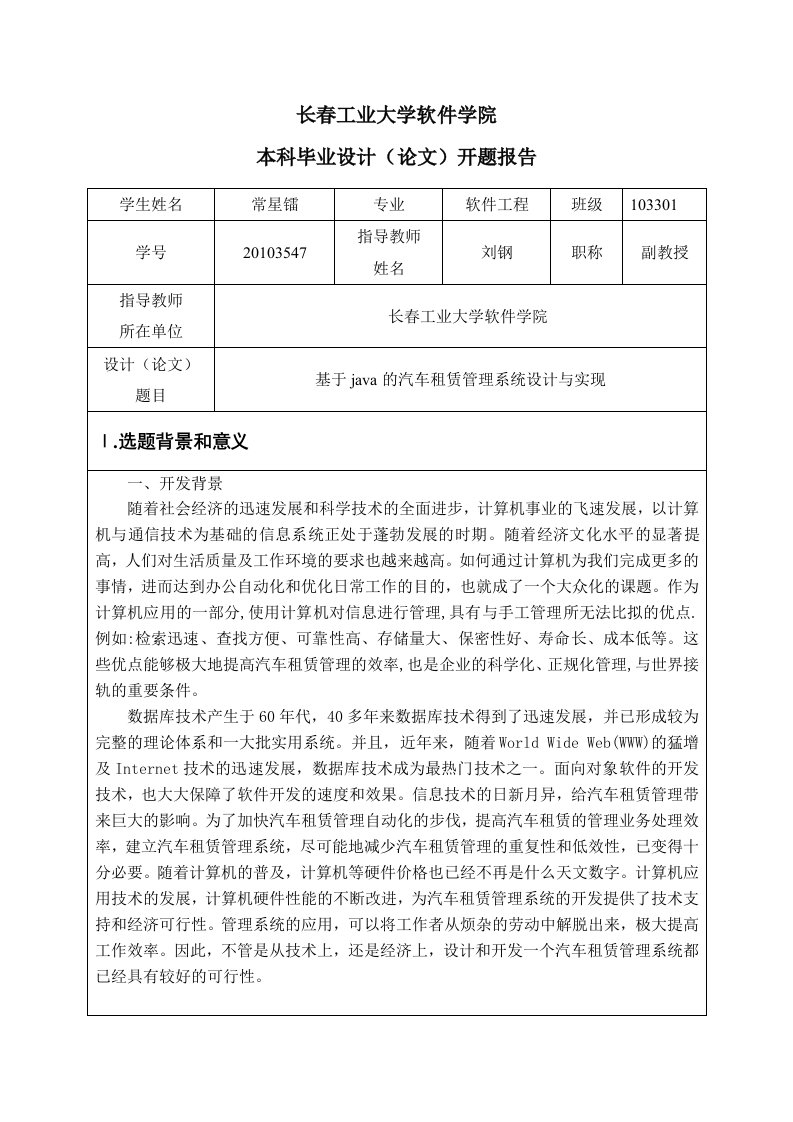 基于java的汽车租赁管理系统设计与实现本科毕业设计(论文)开题报告