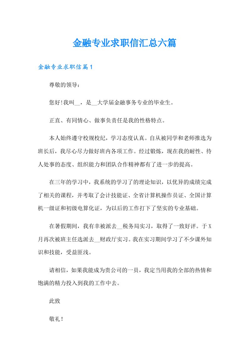 金融专业求职信汇总六篇