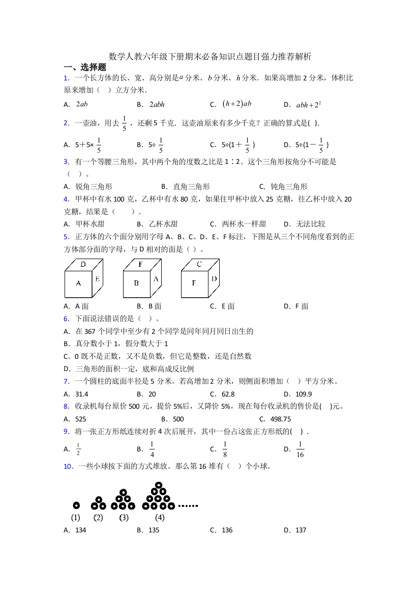 数学人教六年级下册期末必备知识点题目强力推荐解析