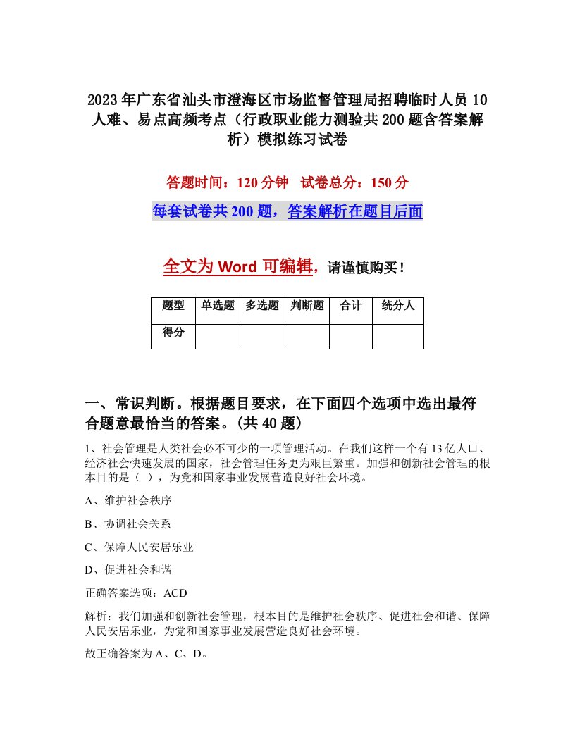 2023年广东省汕头市澄海区市场监督管理局招聘临时人员10人难易点高频考点行政职业能力测验共200题含答案解析模拟练习试卷