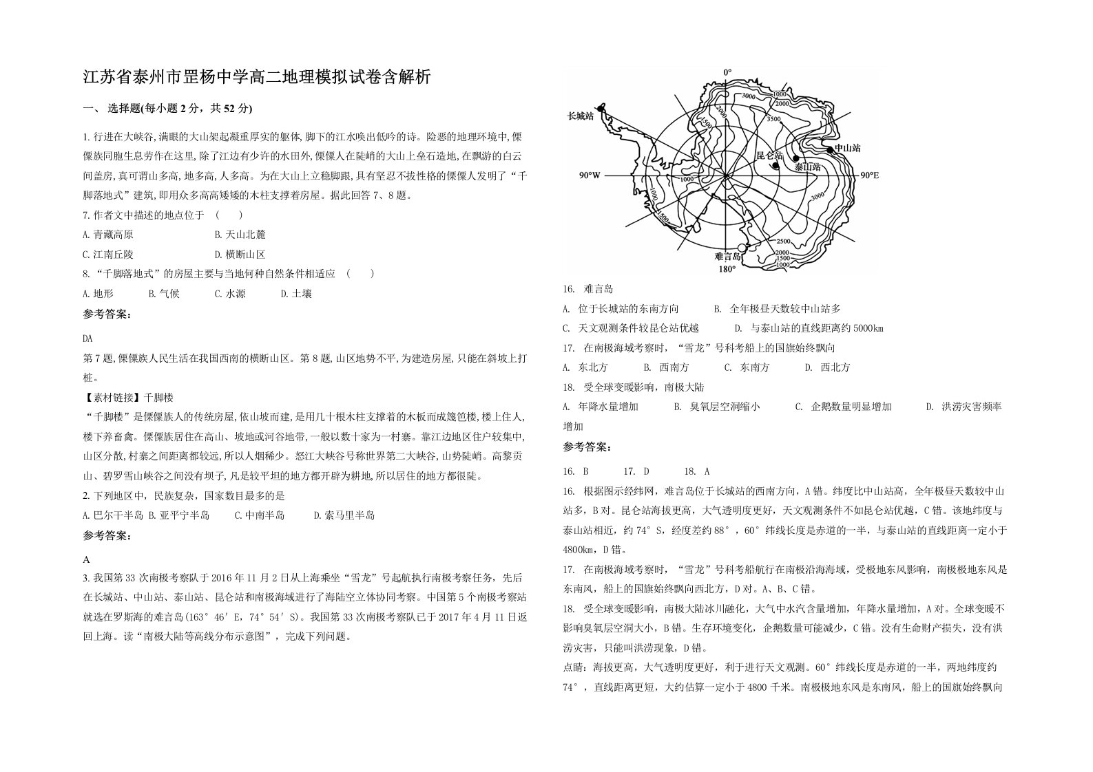 江苏省泰州市罡杨中学高二地理模拟试卷含解析