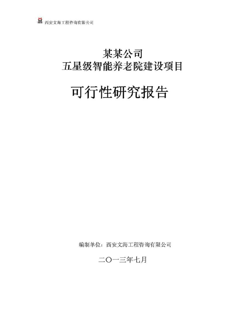 某某公司五星级智能养老院建设项目