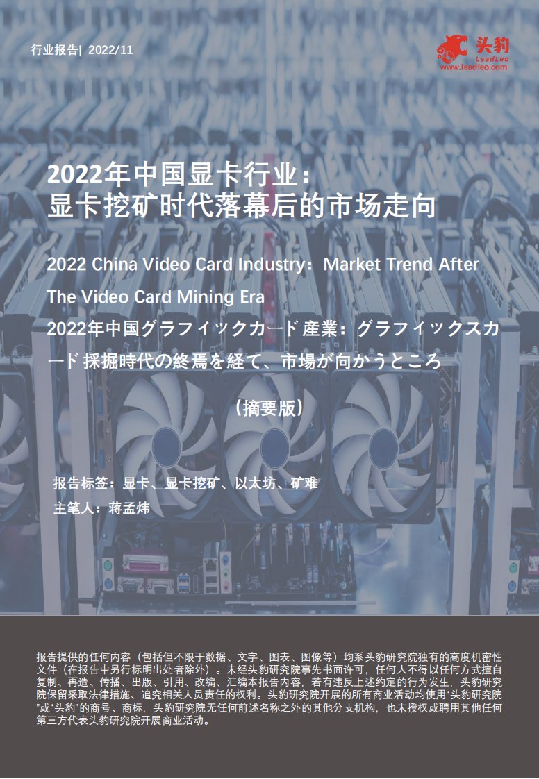 头豹研究院-2022年中国显卡行业：显卡挖矿时代落幕后的市场走向-20221101