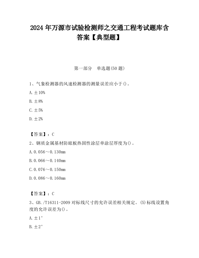 2024年万源市试验检测师之交通工程考试题库含答案【典型题】