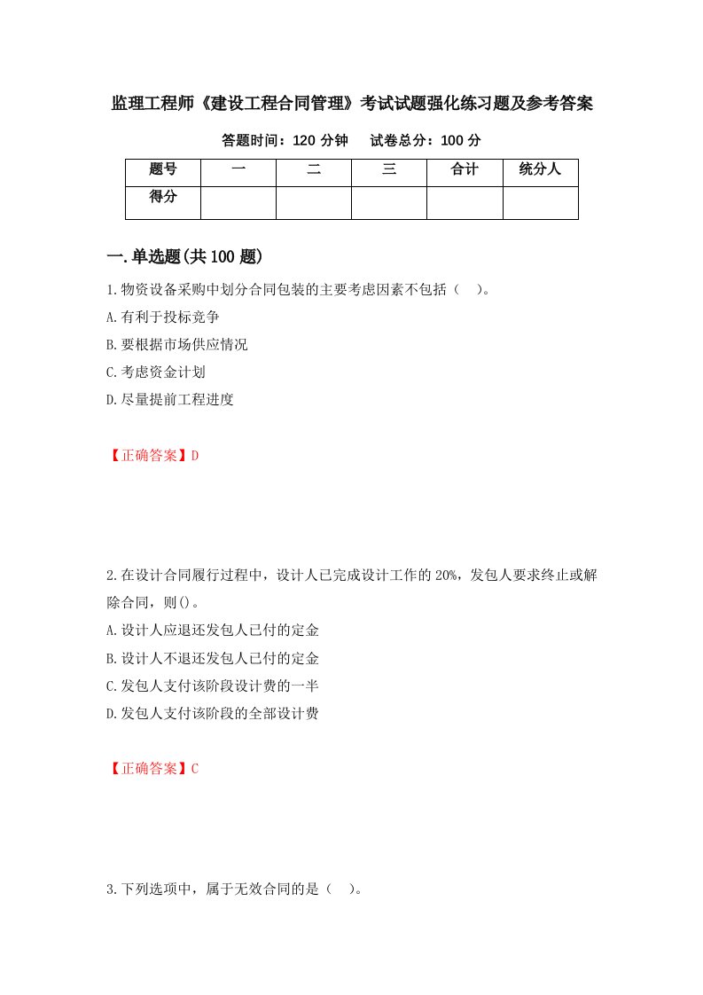 监理工程师建设工程合同管理考试试题强化练习题及参考答案21