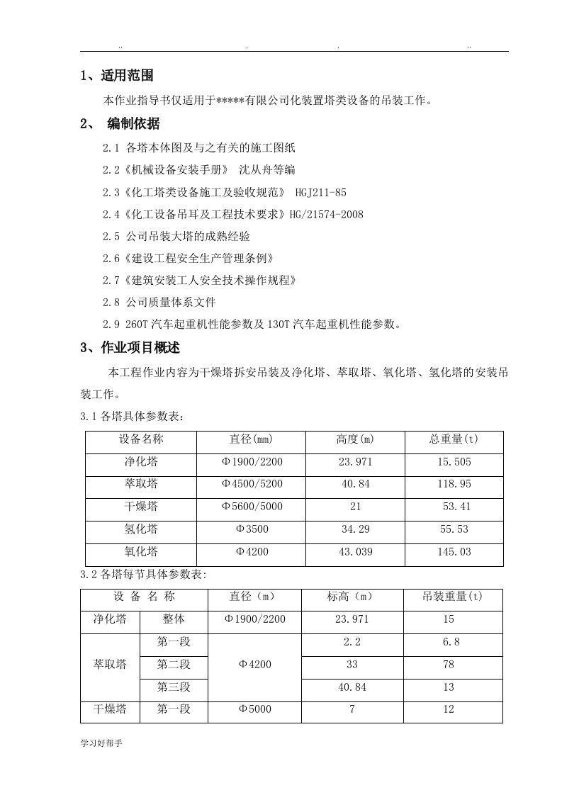 化工萃取塔等设备吊装作业指导书