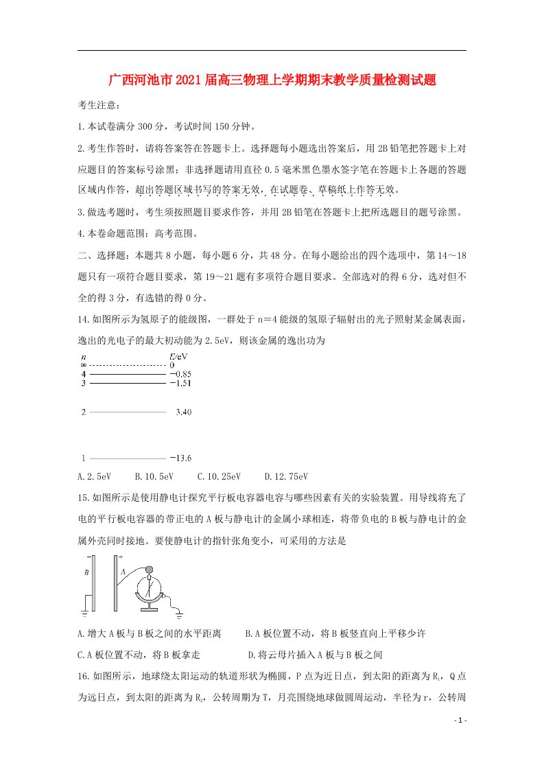 广西河池市2021届高三物理上学期期末教学质量检测试题