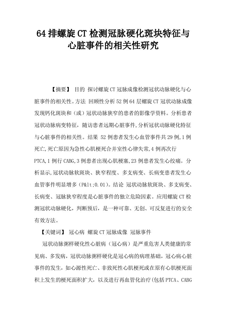 64排螺旋CT检测冠脉硬化斑块特征与心脏事件的相关性研究