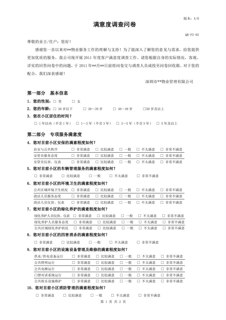 物业管理业主满意度调查问卷