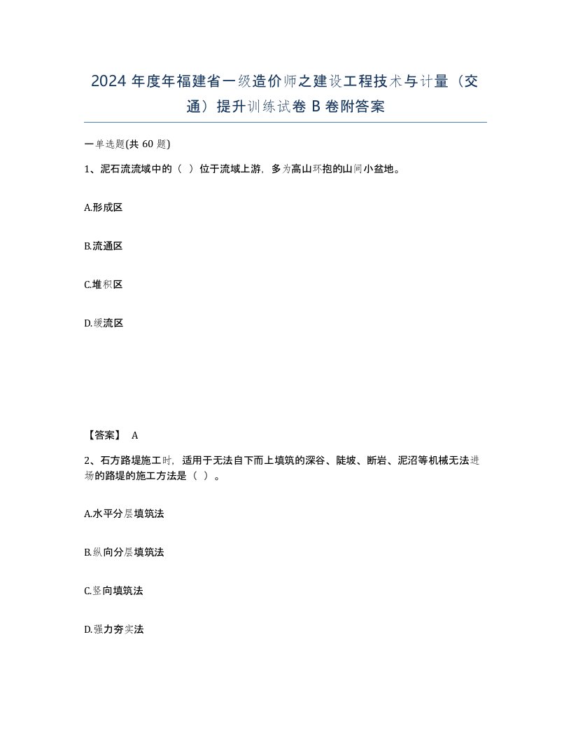 2024年度年福建省一级造价师之建设工程技术与计量交通提升训练试卷B卷附答案