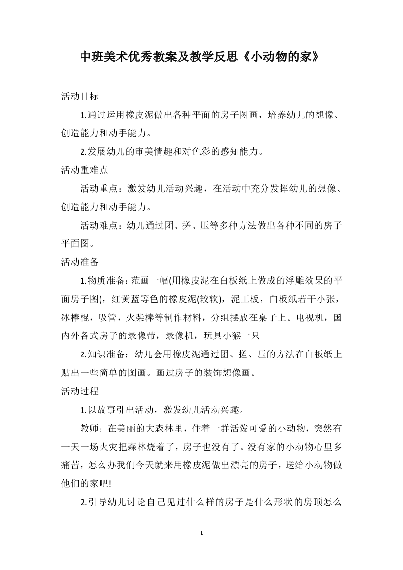 中班美术优秀教案及教学反思《小动物的家》