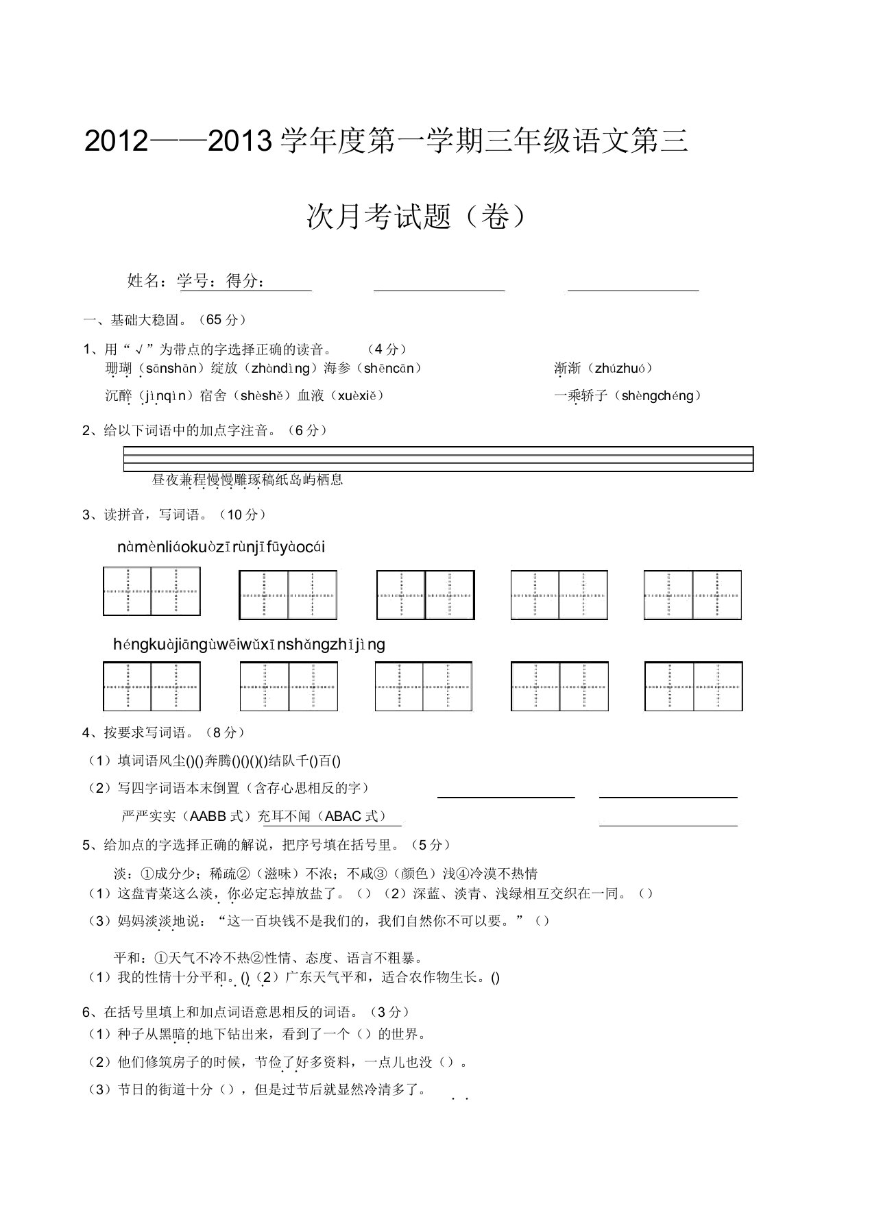 人教版小学语文三年级上册第三次月考试卷2