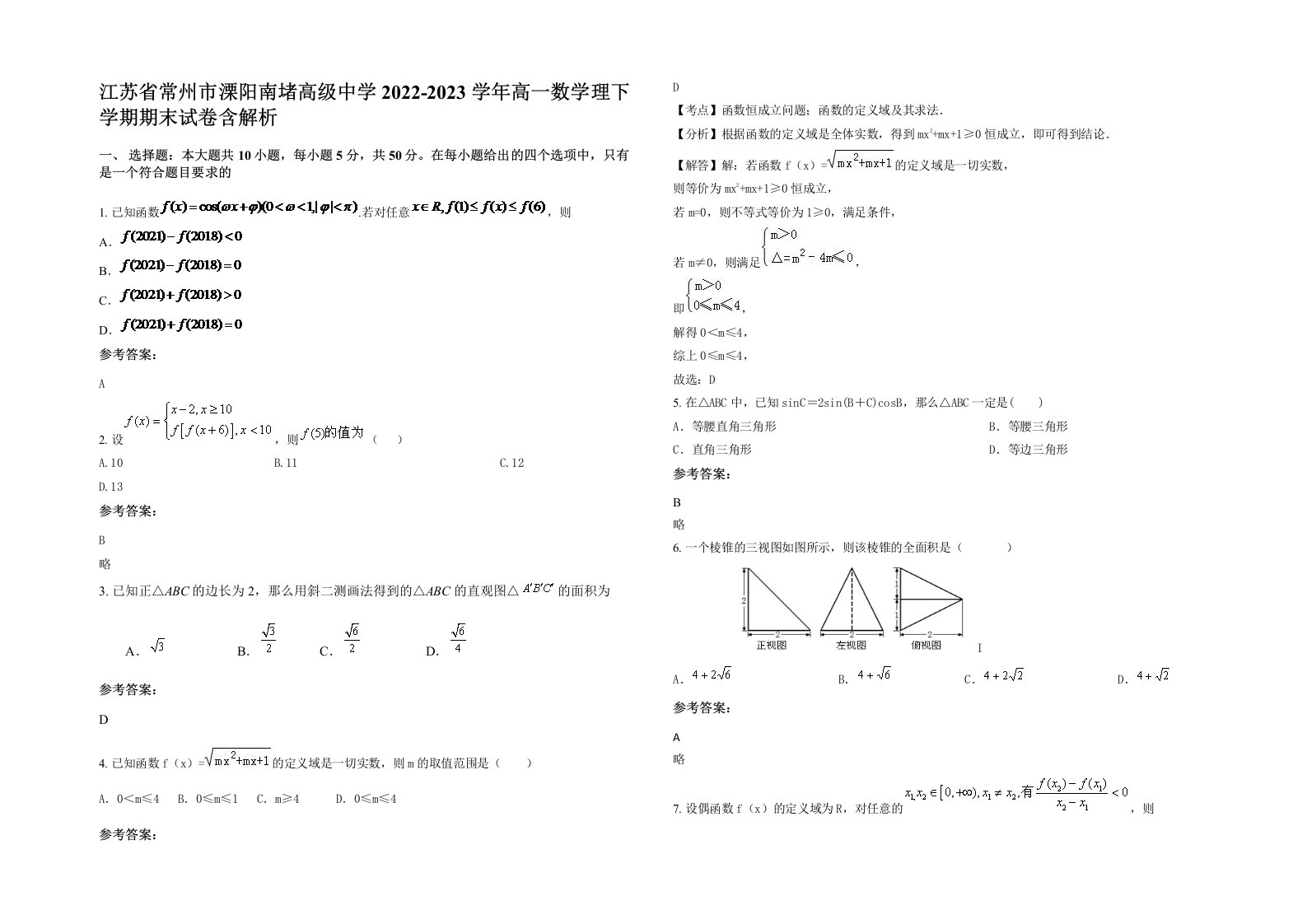 江苏省常州市溧阳南堵高级中学2022-2023学年高一数学理下学期期末试卷含解析