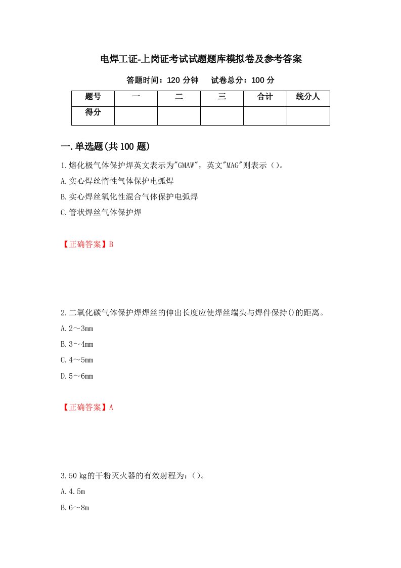 电焊工证-上岗证考试试题题库模拟卷及参考答案第22次