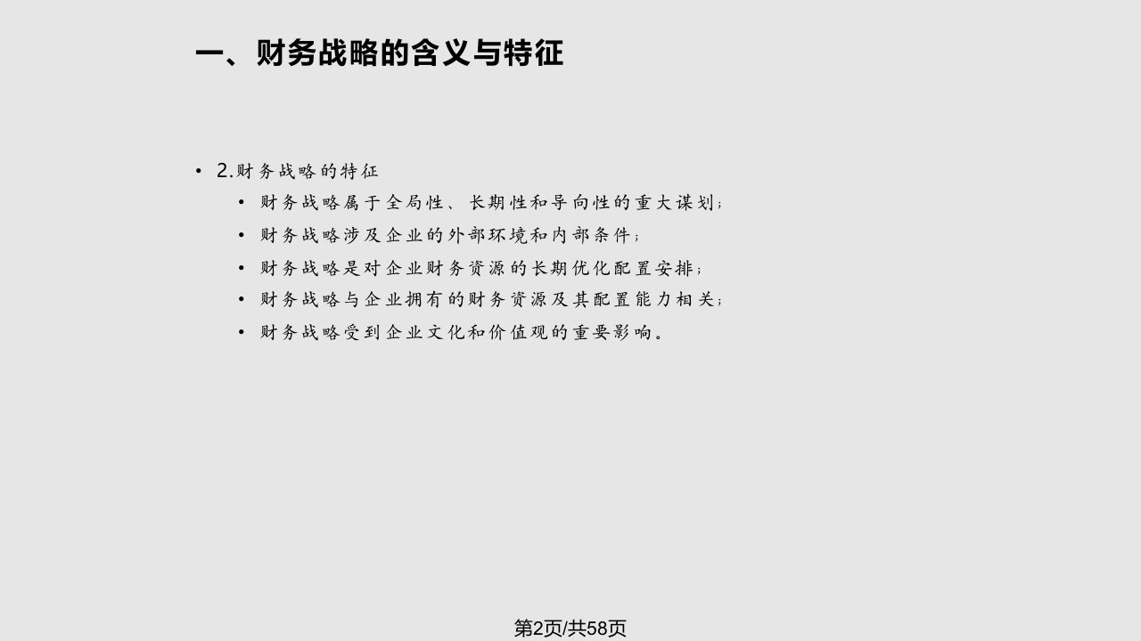 财务管理学人大件财务战略与预算