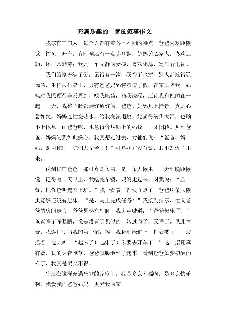 充满乐趣的一家的叙事作文