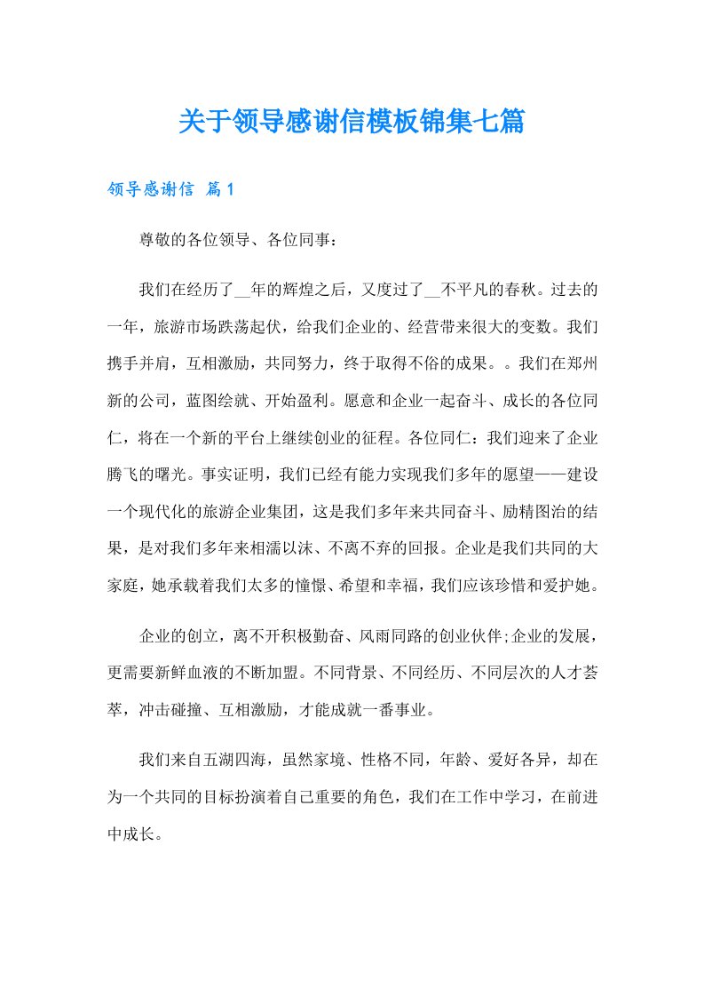 关于领导感谢信模板锦集七篇