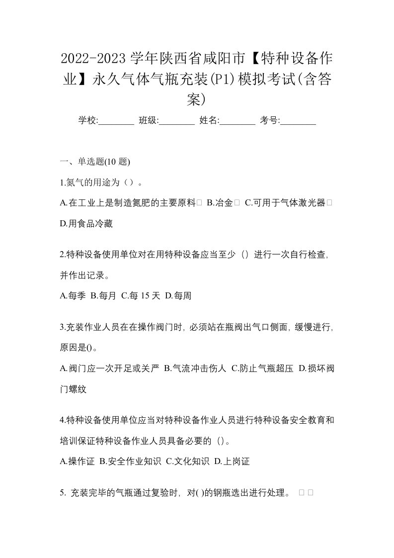 2022-2023学年陕西省咸阳市特种设备作业永久气体气瓶充装P1模拟考试含答案