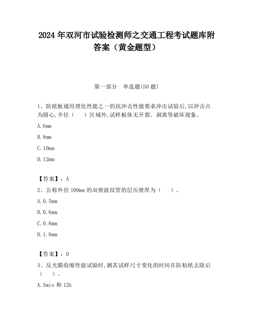 2024年双河市试验检测师之交通工程考试题库附答案（黄金题型）