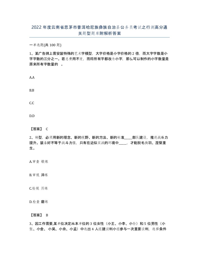 2022年度云南省思茅市普洱哈尼族彝族自治县公务员考试之行测高分通关题型题库附解析答案