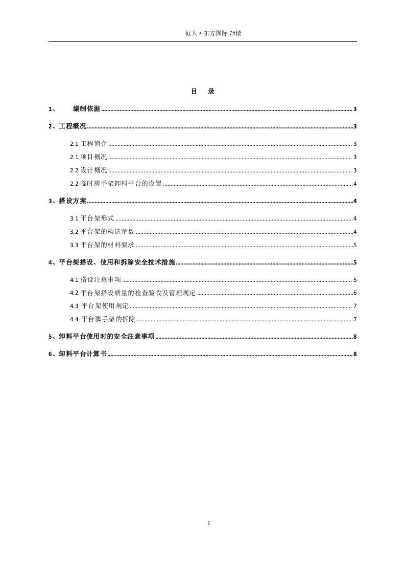 脚手架卸料平台工程施工组织设计