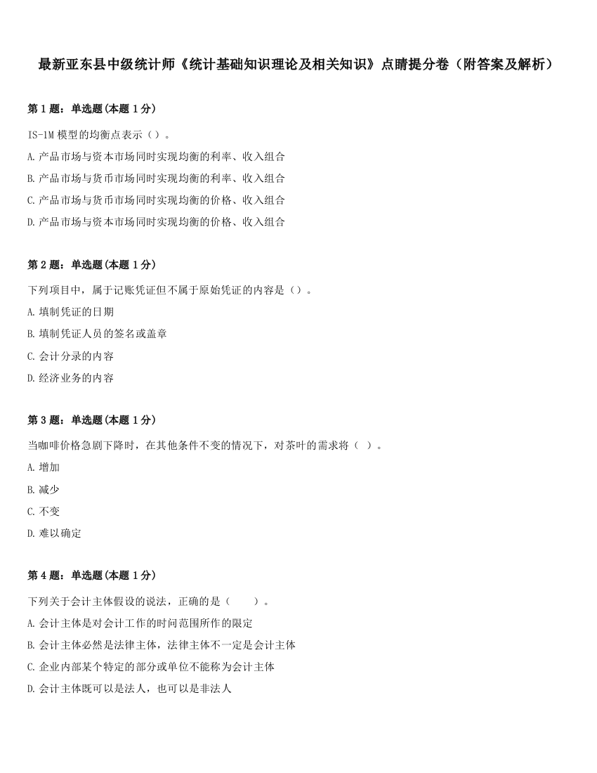 最新亚东县中级统计师《统计基础知识理论及相关知识》点睛提分卷（附答案及解析）