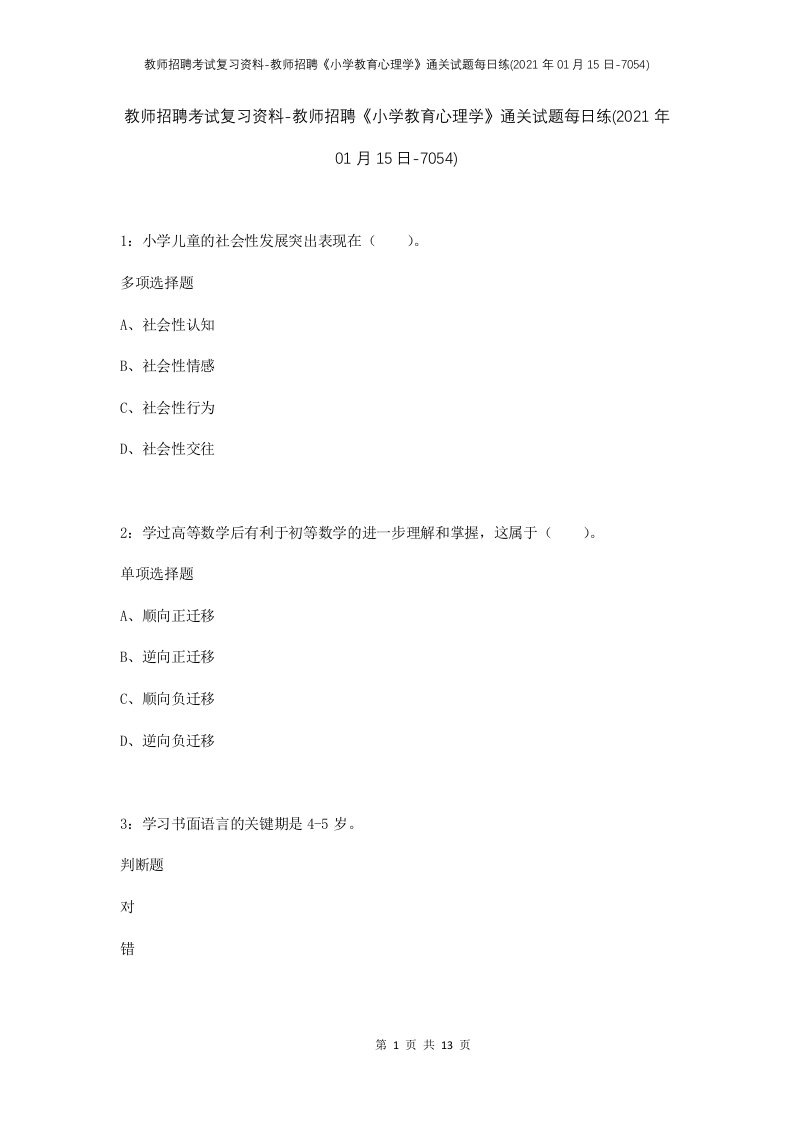 教师招聘考试复习资料-教师招聘小学教育心理学通关试题每日练2021年01月15日-7054