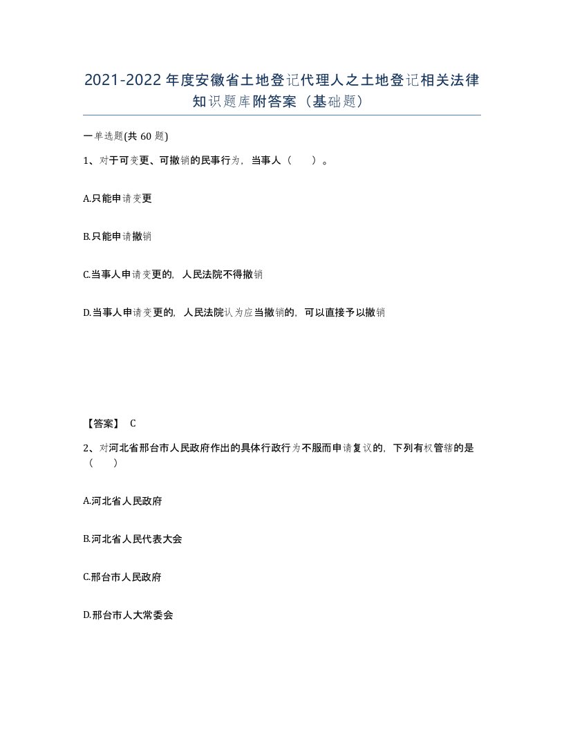 2021-2022年度安徽省土地登记代理人之土地登记相关法律知识题库附答案基础题