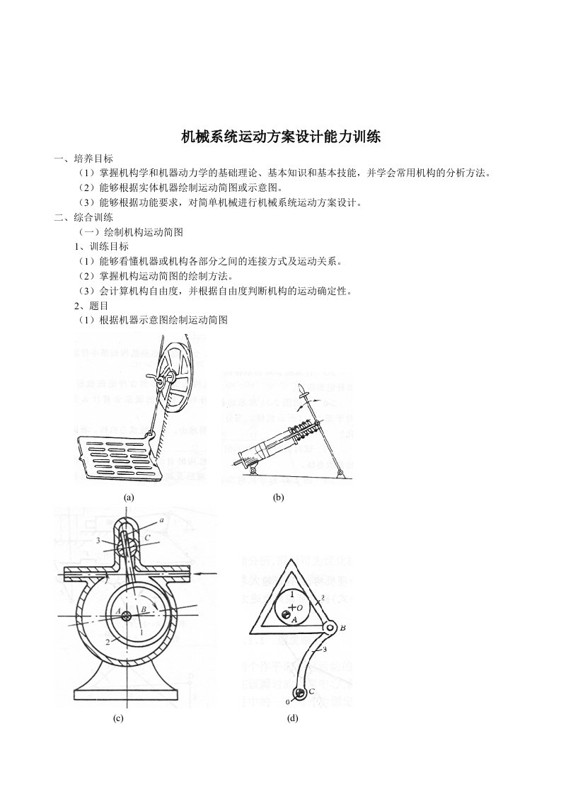 机械系统方案设计能力训练