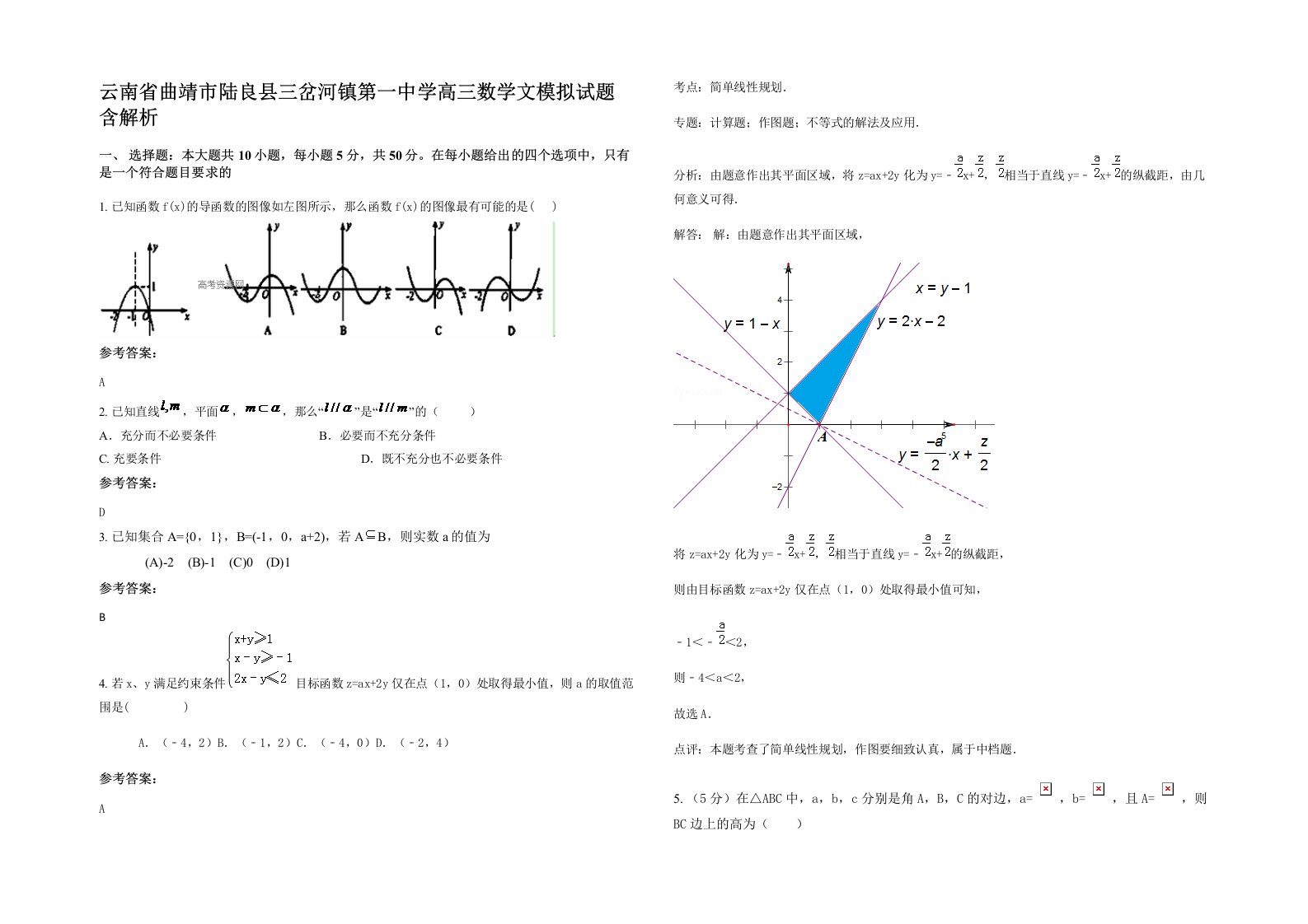 云南省曲靖市陆良县三岔河镇第一中学高三数学文模拟试题含解析