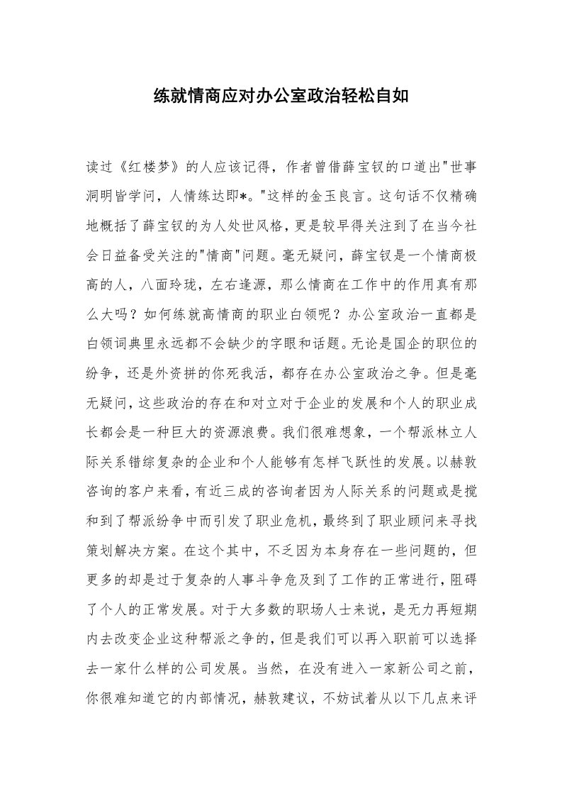 心得体会范文_经验交流材料_练就情商应对办公室政治轻松自如