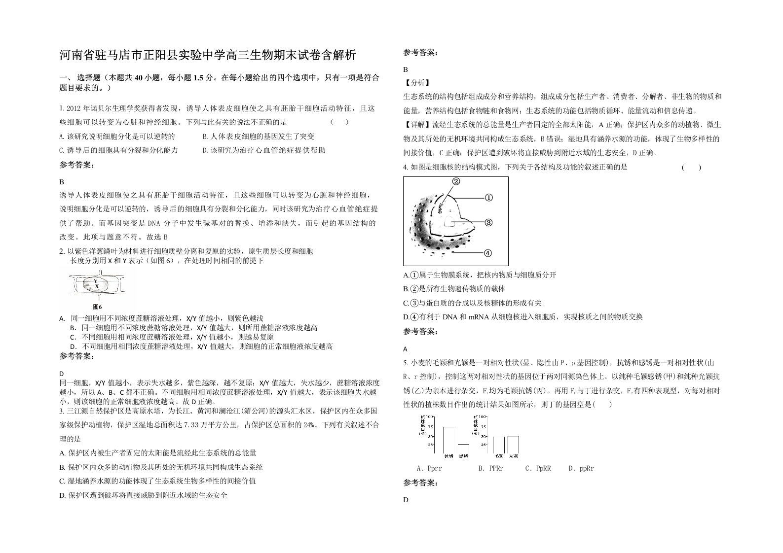 河南省驻马店市正阳县实验中学高三生物期末试卷含解析