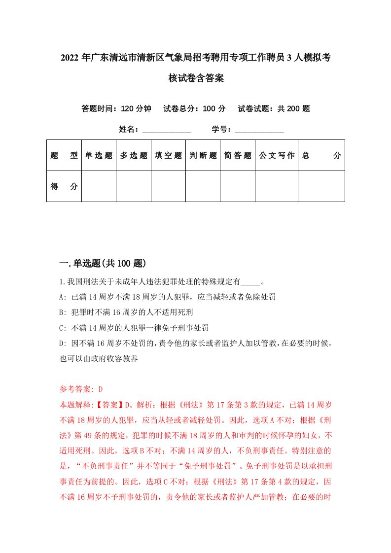 2022年广东清远市清新区气象局招考聘用专项工作聘员3人模拟考核试卷含答案2