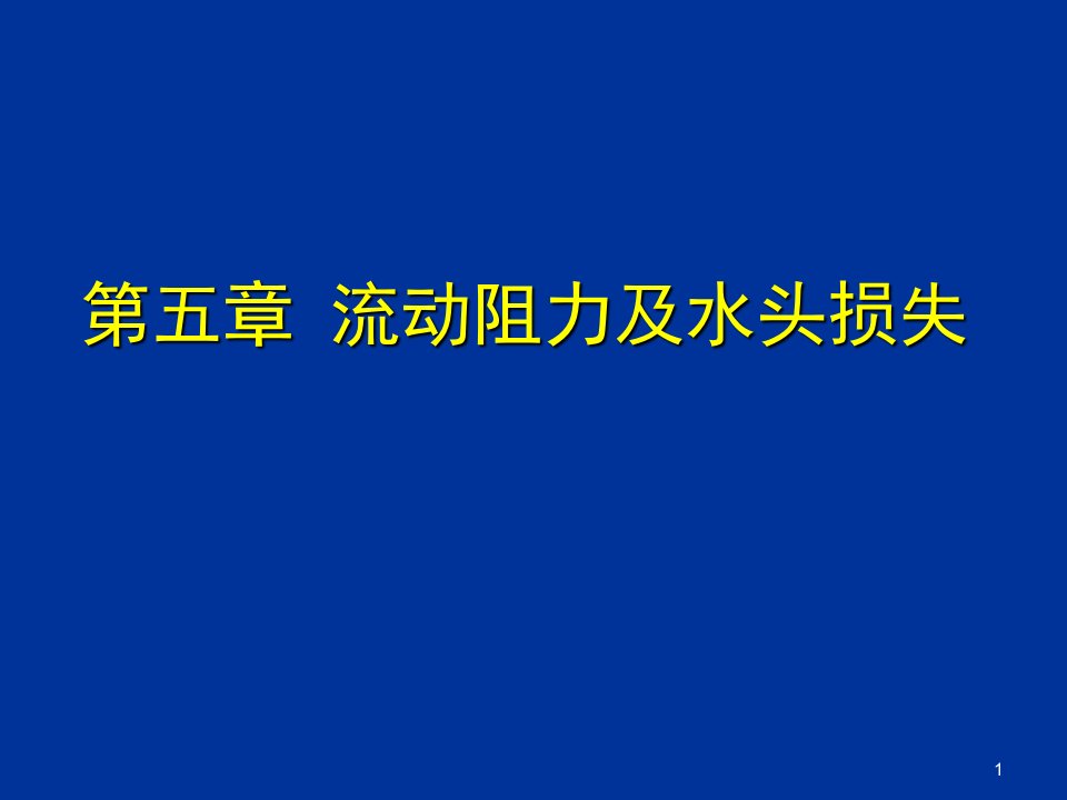 流动阻力及水头损失