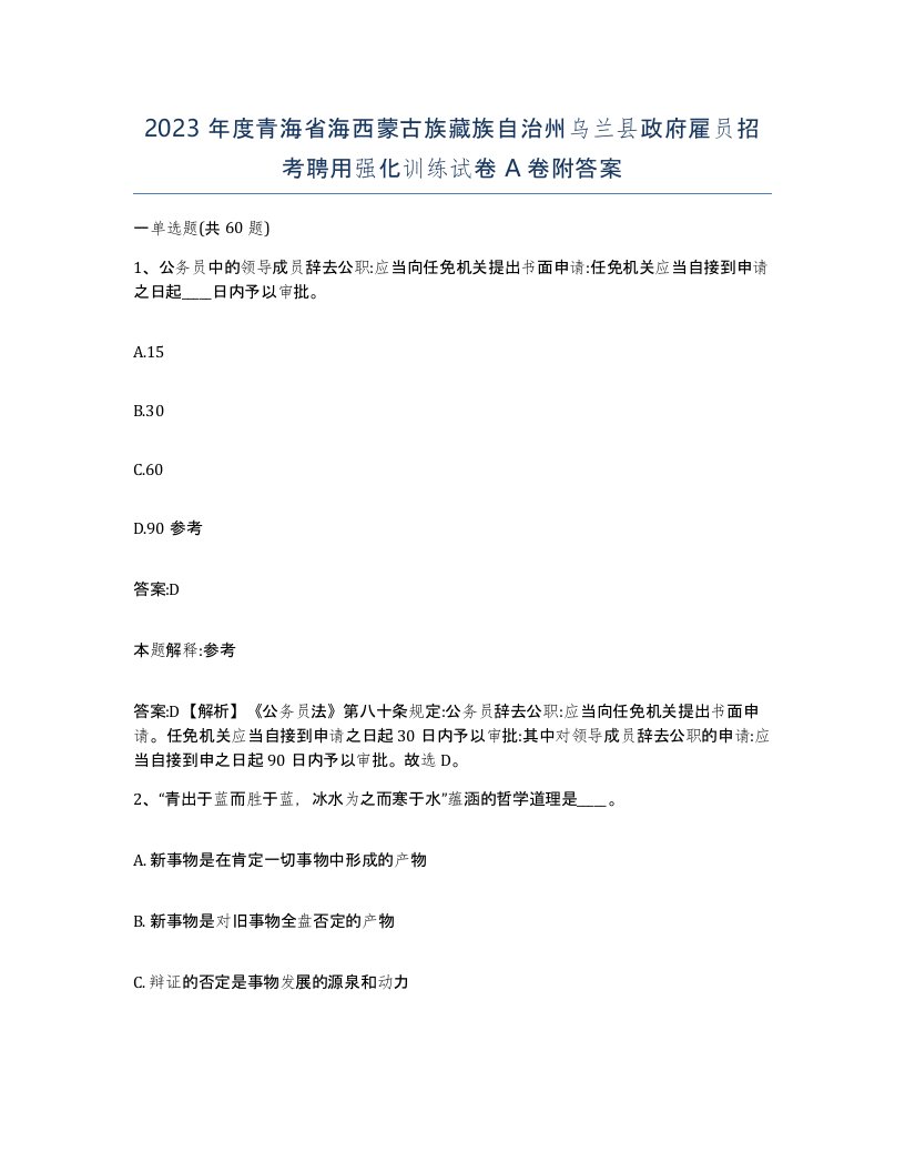 2023年度青海省海西蒙古族藏族自治州乌兰县政府雇员招考聘用强化训练试卷A卷附答案