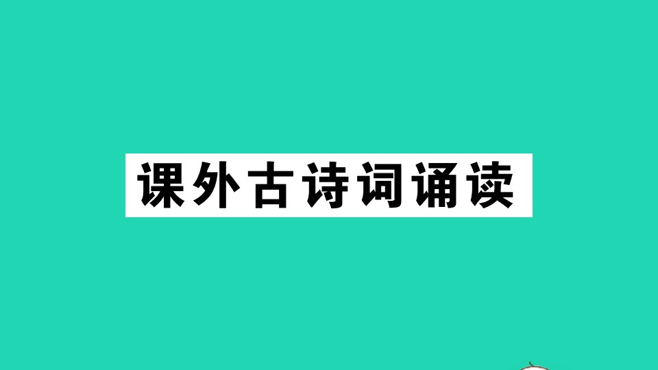 （江西专版）九年级语文上册