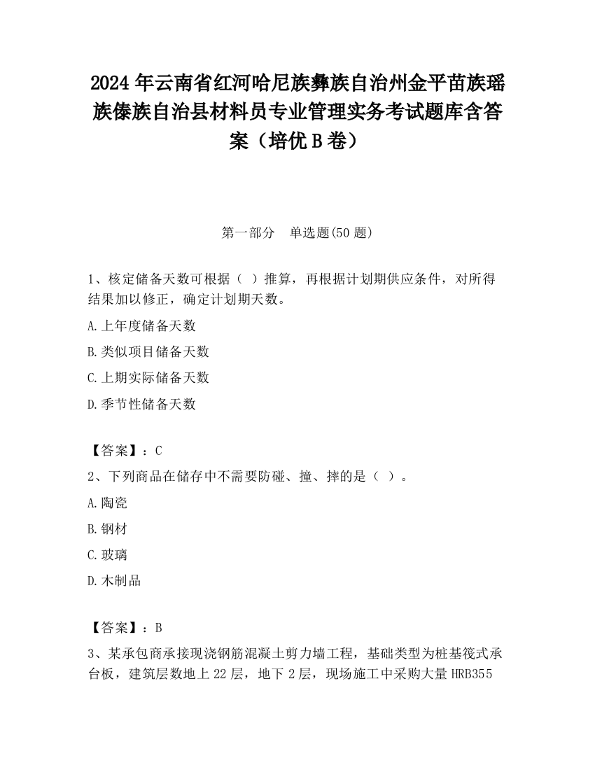 2024年云南省红河哈尼族彝族自治州金平苗族瑶族傣族自治县材料员专业管理实务考试题库含答案（培优B卷）