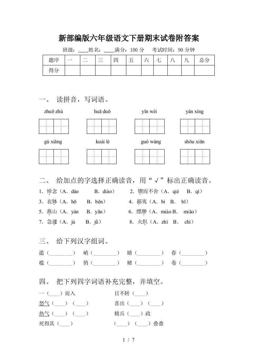 新部编版六年级语文下册期末试卷附答案