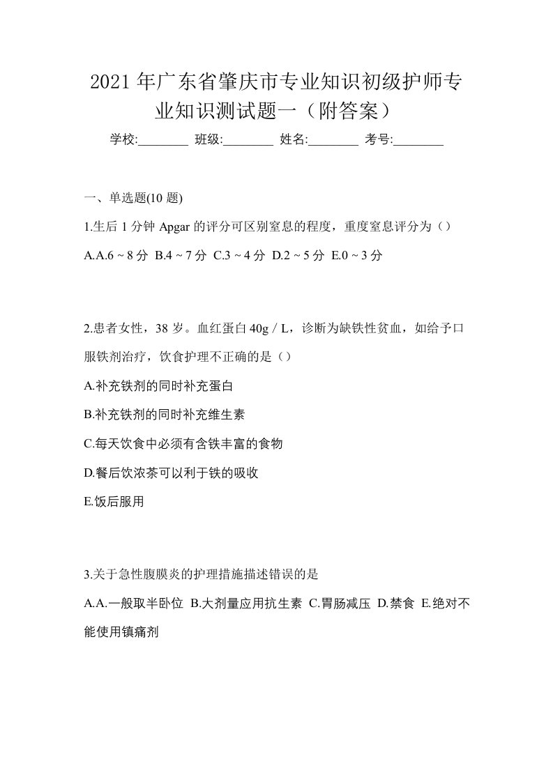 2021年广东省肇庆市专业知识初级护师专业知识测试题一附答案