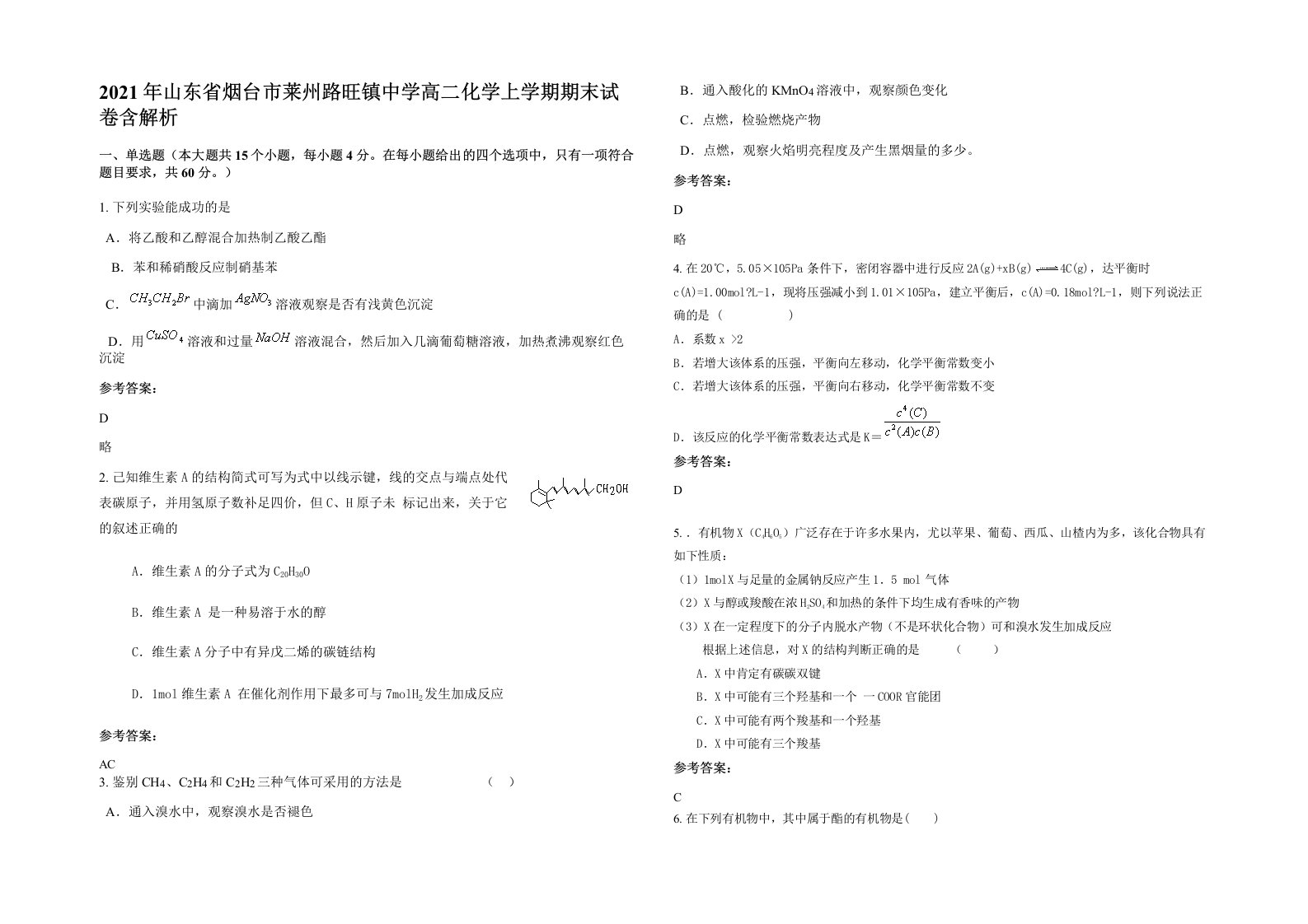 2021年山东省烟台市莱州路旺镇中学高二化学上学期期末试卷含解析