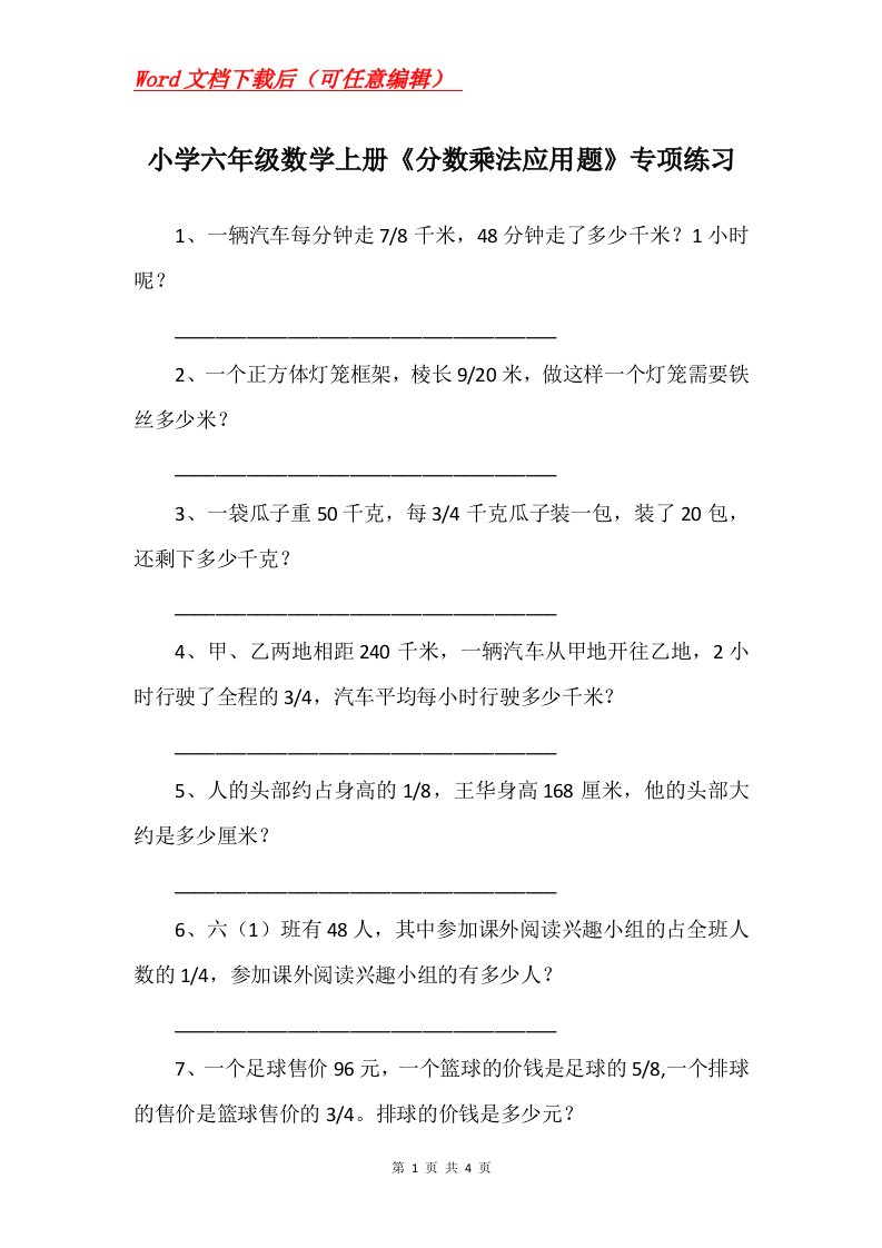 小学六年级数学上册分数乘法应用题专项练习