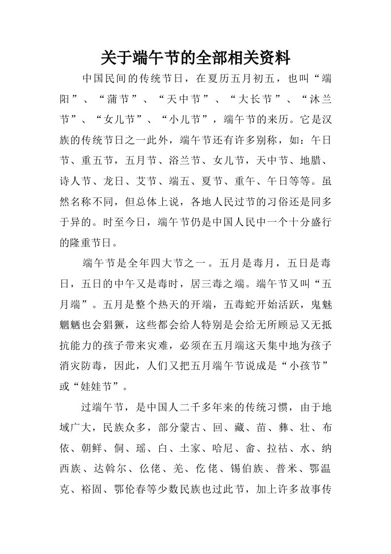 关于端午节的全部相关资料.doc